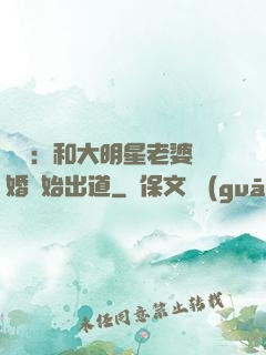 娛樂：和大明星老婆離婚開始出道